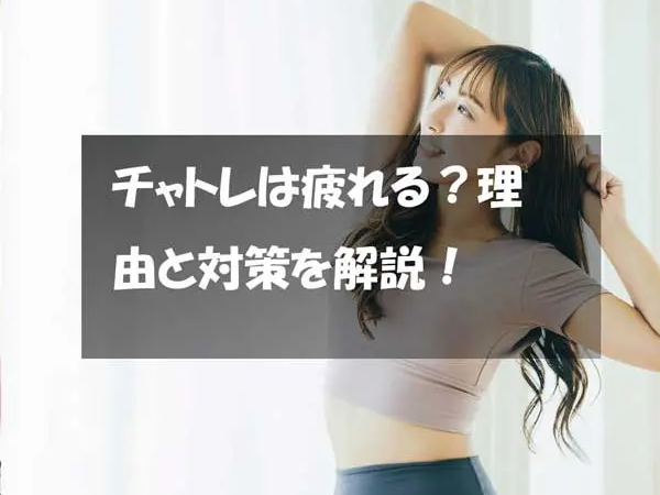 チャトレは疲れる？理由と対策を解説！